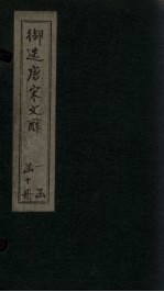 御选唐宋文醇 卷2-4