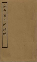 金色童子因缘经 卷10-12