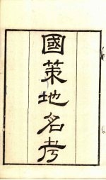 粤雅堂丛书 198 国策地名政