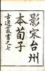 古逸丛书 荀子 10