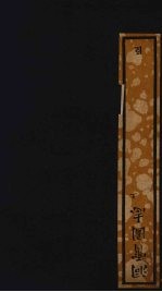洞霄图志 上