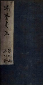 渊鉴类函 卷311-312