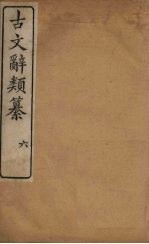 古文辞类纂 6