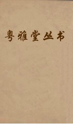 粤雅堂丛书 212 顾亭林年谱 卷3