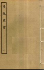 汉魏丛书 8