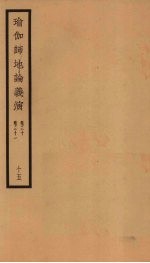 瑜伽师地论义演 卷30-31 15