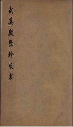 武英殿聚珍版丛书 18