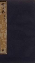 梧溪集 4 下