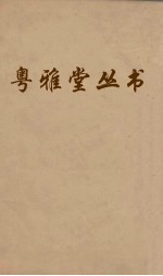 粤雅堂丛书 111 后汉书补注 卷10