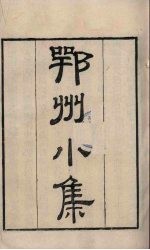 粤雅堂丛书 232 鄂州小集