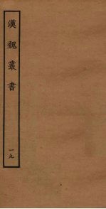 汉魏丛书 19