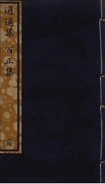 逍遥集 百正集 103