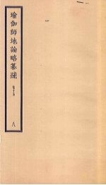 瑜伽师地论略纂疏 卷15 8
