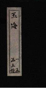 玉海 卷197-198