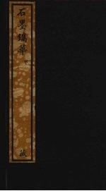 石墨镌华 下