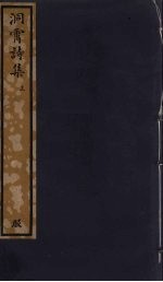 洞霄诗集 上