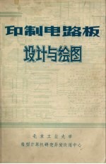 印制电路板 设计与绘图