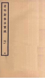 景佑新修法宝录 4 卷18-总录