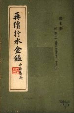 再续行水金鉴 第7册 河水 2