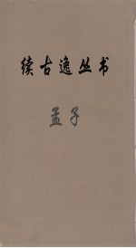 续古逸丛书 孟子 7
