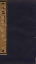 梧溪集 4 上