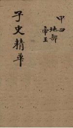 子史精华 卷12-15