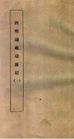 因明论疏瑞源记 1