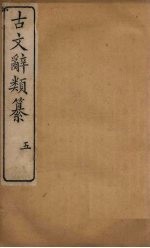 古文辞类纂 5