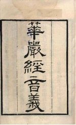 粤雅堂丛书 133 华严经音义