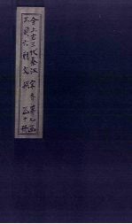 全上古三代秦汉三国六朝文 全宋文 卷25-32