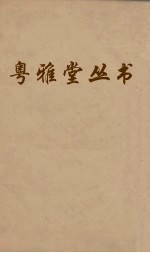 粤雅堂丛书 160 柳先生年谱 韩先生年谱
