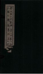 全上古三代秦汉三国六朝文 上古三代 卷1-5