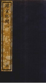 游宦纪闻 下