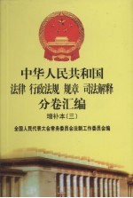 中华人民共和国法律·行政法规·规章·司法解释分卷汇编 增补本（3） 第5册