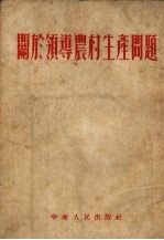 关于领导农村生产问题