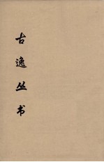 古逸丛书 玉篇 23