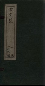 古文苑 卷1-4