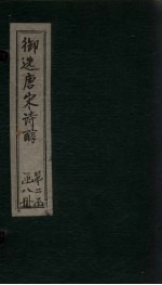 御选唐宋诗醇 卷46-47