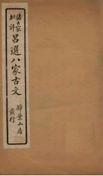 精选八大家古文 6
