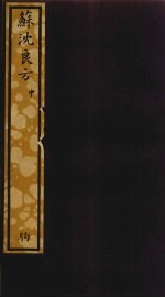 苏沈良方 中