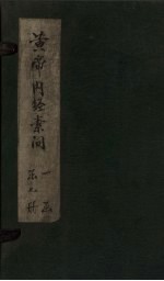 黄帝内经素问 卷4-8