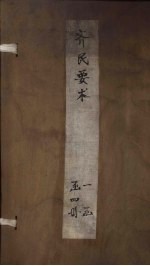 齐民要术 卷1-3