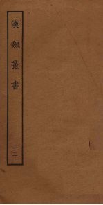 汉魏丛书 13