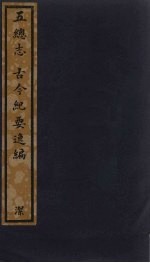 古今纪要逸编 五总志 164