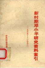 新时期邓小平研究资料索引 1979-1992