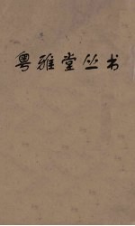 粤雅堂丛书 169 崇文总目 卷5
