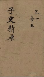 子史精华 卷16-19