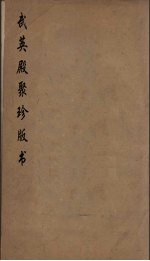 武英殿聚珍版丛书 12