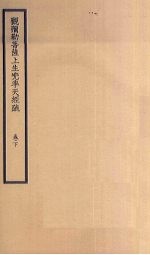 观弥勒菩萨上生？率天经疏 卷下