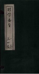 形学备略 卷5-10